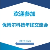 【年終交流會(huì)圓滿收官，優(yōu)博爾科技攜手并進(jìn)新篇章】